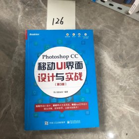 Photoshop CC 移动 UI 界面设计与实战（第 3 版）