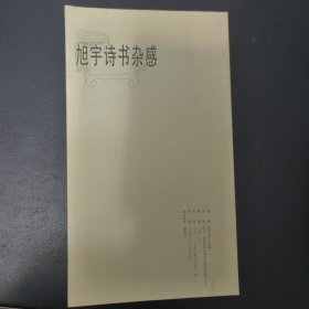 旭宇诗书杂感（签名书）