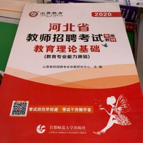 2017河北省教师招考教材·教育理论基础