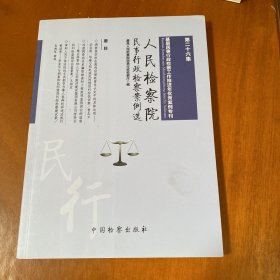 人民检察院民事行政检察案例选（第二十六集）：基层民事行政检察工作推进年优秀案例专刊