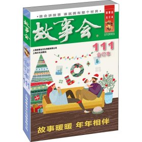 2019年故事会 合订本 111期