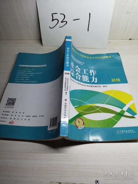 全国社会工作者职业水平考试指导教材：社会工作综合能力 初级（2016版）