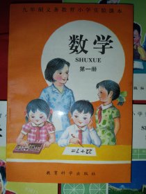 九年制义务教育小学实验课本数学第一、二、四、六、八、十册（六本合售，全新未使用）