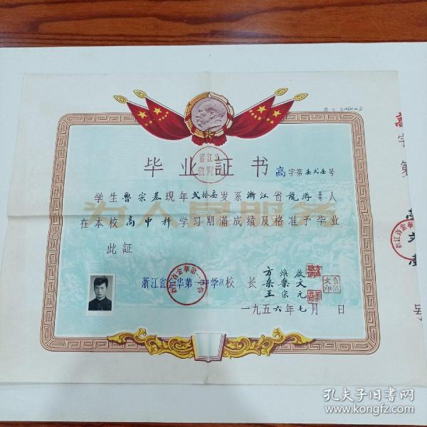 1956年，浙江省金华第一中学，高中毕业证书（31.5X40）