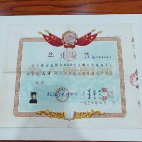 1956年，浙江省金华第一中学，高中毕业证书（31.5X40）