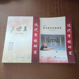 近代军校研究特刊:三叶集(2015－2019+ 我与保定军校研究(1998－2018)