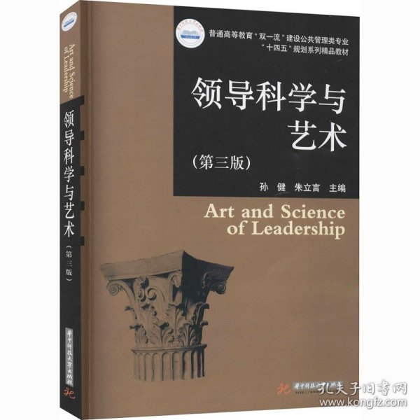 领导科学与艺术（第三版）