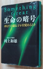 日文原版书 生命の暗号 村上 和雄  (著)