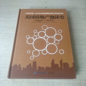 美国房地产泡沫史（1940—2007）