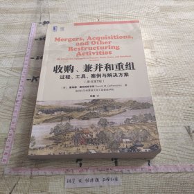 收购、兼并和重组：过程、工具、案例与解决方案（原书第7版）