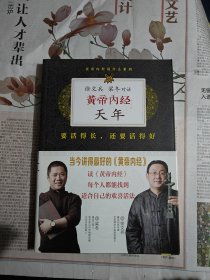 徐文兵、梁冬对话：《黄帝内经·天年》：要活得长，还要活得好