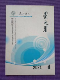 蒙古语文 2021年4期 蒙文版