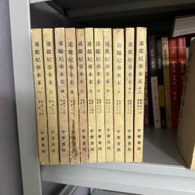 通鉴纪事本末 （1-12册） 【缺3册】