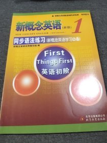 新概念英语配套辅导讲练测系列图书·新概念英语1：同步语法练习