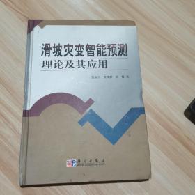 滑坡灾变智能预测理论及其应用 张永兴、文海家、欧敏 著 科学出版社 精装本 货号：A2