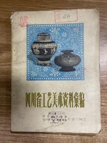 四川省工艺美术资料汇编  1957年出版