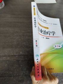 卫生部“十二五”规划教材：作业治疗学（第2版）（供康复治疗专业用）