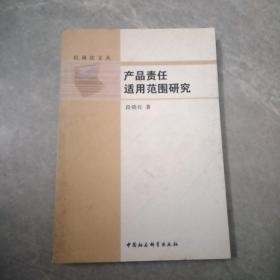 产品责任适用范围研究