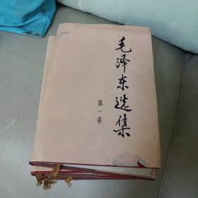 毛泽东选集（1~4卷） 精装 16开本 1991年6月2版北京第2次印刷