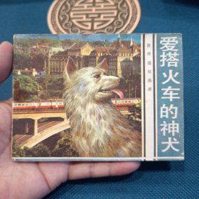 精品连环画花城出版社旅伴连环画库爱搭火车的神犬1