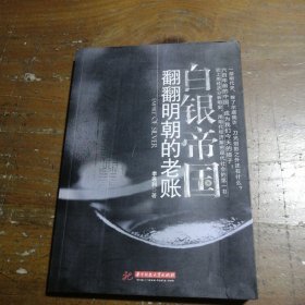 白銀帝國：翻翻明朝的老賬李連利