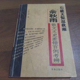 石破天惊逗秋雨：余秋雨散文文史差错百例考辨