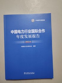 中国电力行业国际合作年度发展报告2024