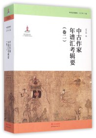 中古作家年譜彙考輯要（卷二）