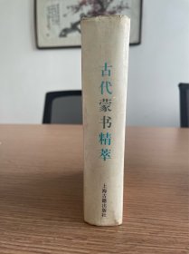 中国古代蒙书精萃（精装、包快递）