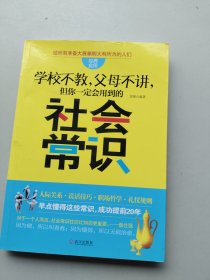 一版一印《学校不教，父母不讲，但你一定会用到的社会常识》