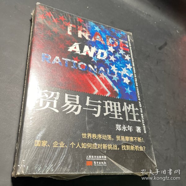 贸易与理性：郑永年2020全新力作