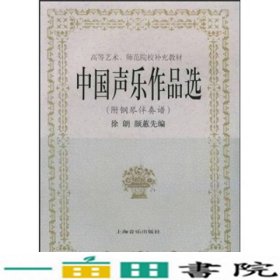 中国声乐作品选附钢琴伴奏谱上海音乐出9787805533032