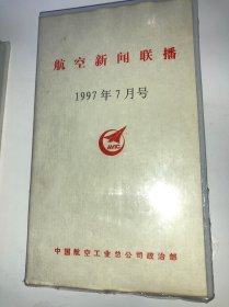 VHS录像带:航空新闻联播1997年7月号 香港回归纪念号