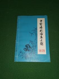 ★中医妇科临床方剂（1982年 一版一印）