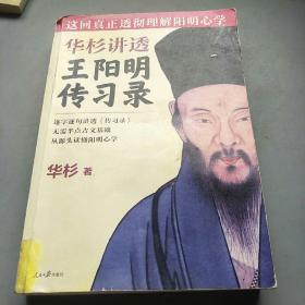 华杉讲透王阳明《传习录》（这回真正透彻理解阳明心学！）