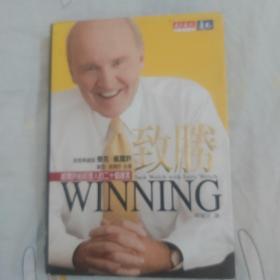 《赢》，杰克.韦尔奇，Winning，Jack Welch