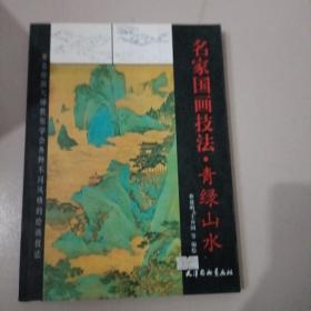 名家国画技法.青绿山水【349号】