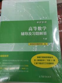 考研专用高等数学辅导及习题解答（下册 附习题解答赠送本）