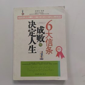 决定人生成败的6大信条