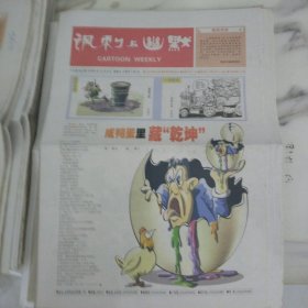 讽刺与幽默2006年12月8日八开16版，咸鸭蛋里藏着“乾坤”，最近咸鸭蛋里藏有致癌物质苏丹红，这一事件引起社会的广泛，关注作假的弊病何时是个头。