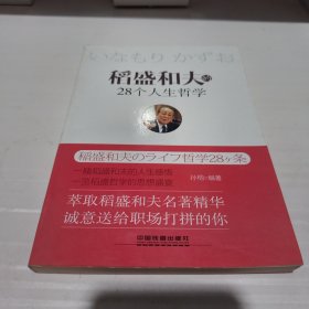 稻盛和夫的28个人生哲学