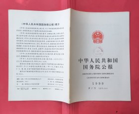 中华人民共和国国务院公报【1999年第17号】