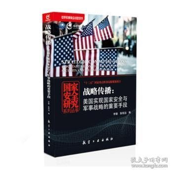 战略传播：美国实现国家安全与军事战略的重要手段