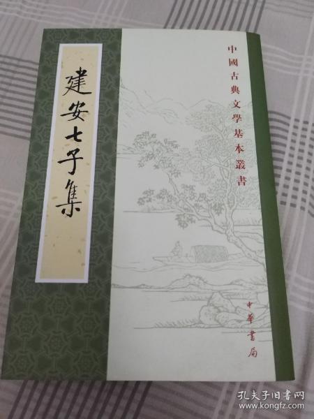 建安七子集：中国古典文学基本丛书