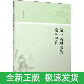 做一名思考的教育行者