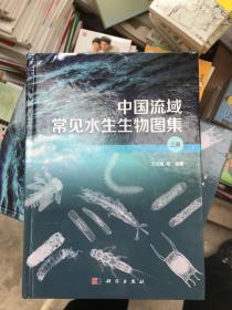 中国流域常见水生生物图集 上册