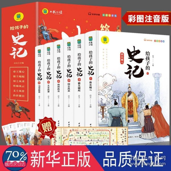 写给孩子的史记（全六册）写给孩子的历史小学生课外阅读书籍 彩图注音版 青少年版史记故事学生版中华上下五千年课外阅读书籍