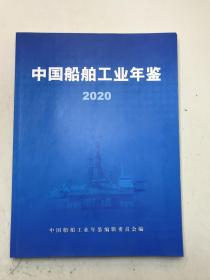 中国船舶工业总公司工业年鉴2020