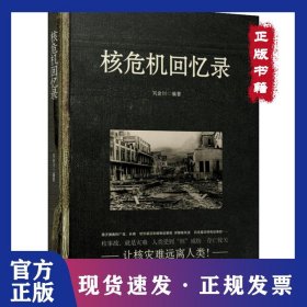 核危機回憶錄 9787548441267