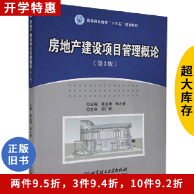 《房地产建设项目管理概论-(第2版)》庞业涛,郑小曼北京理工大